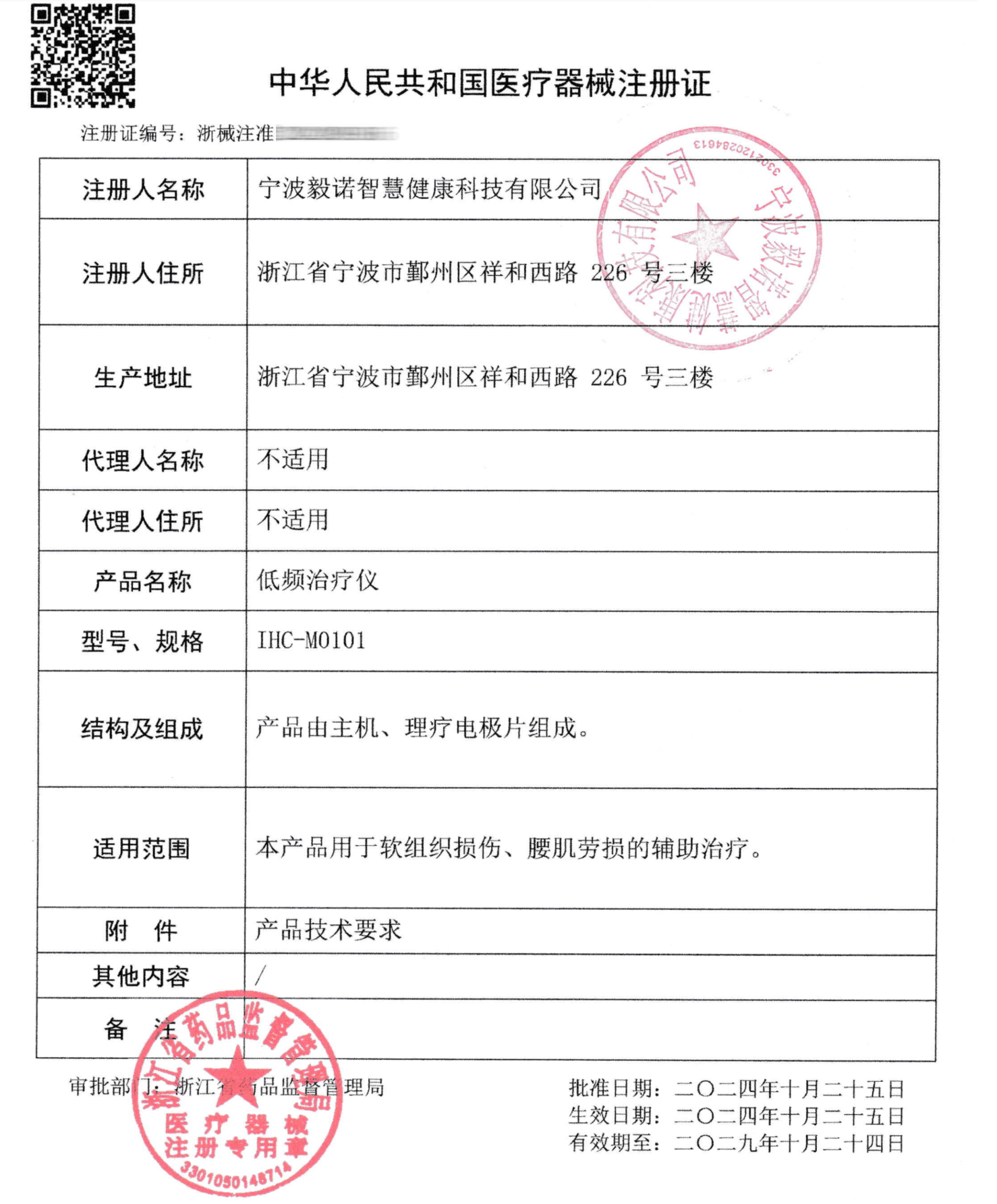 医疗器械注册证